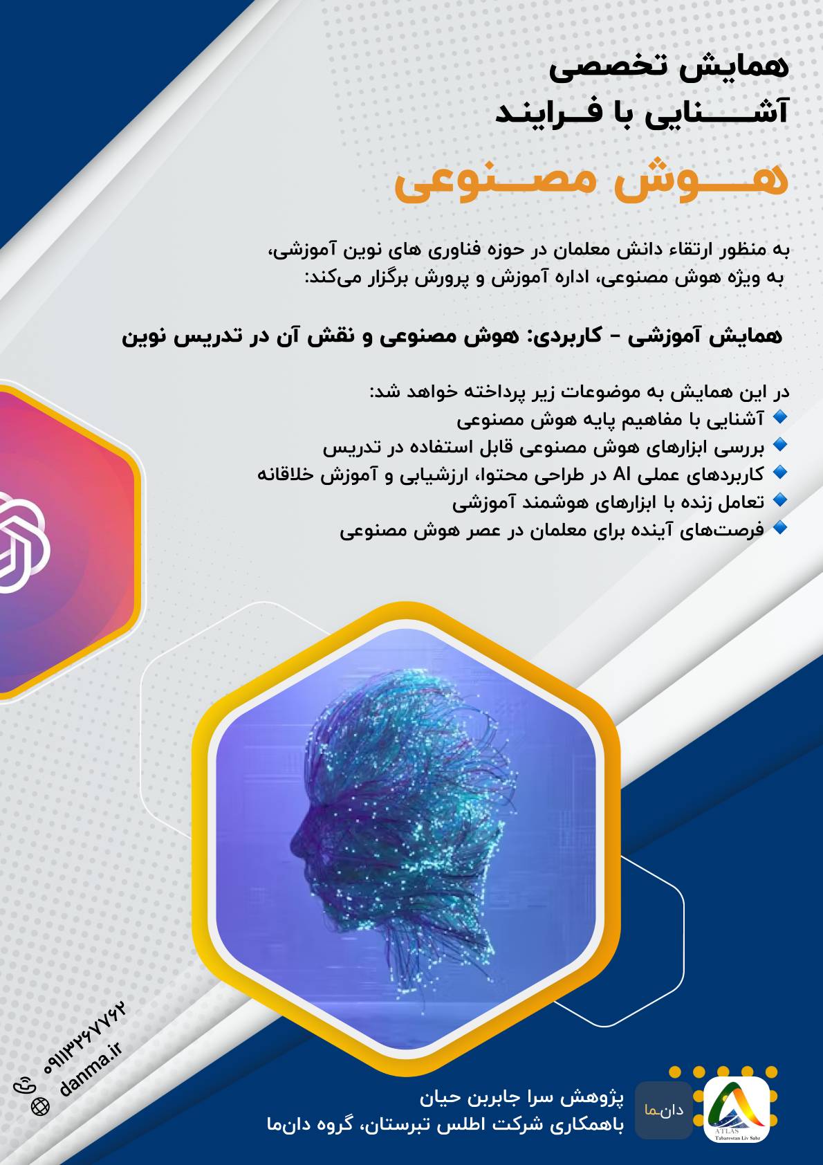 پوستر همایش تخصصی آشنایی با فرایند هوش مصنوعی