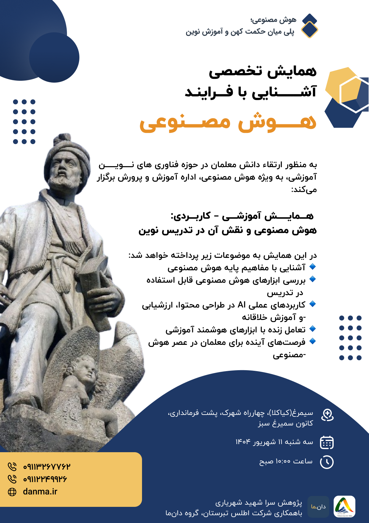 پوستر همایش تخصصی آشنایی با فرایند هوش مصنوعی
